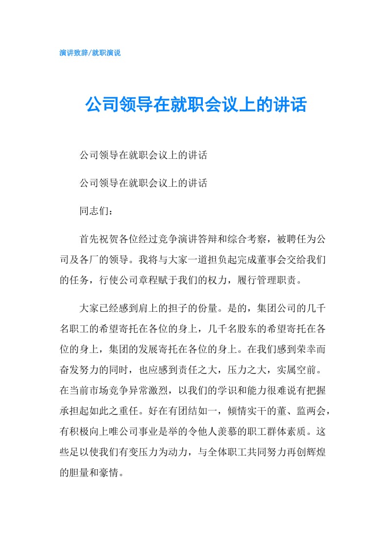 公司领导在就职会议上的讲话.doc_第1页