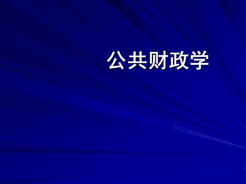 导论第一章公共财政概念与职能.ppt_第1页