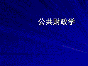 導(dǎo)論第一章公共財政概念與職能.ppt