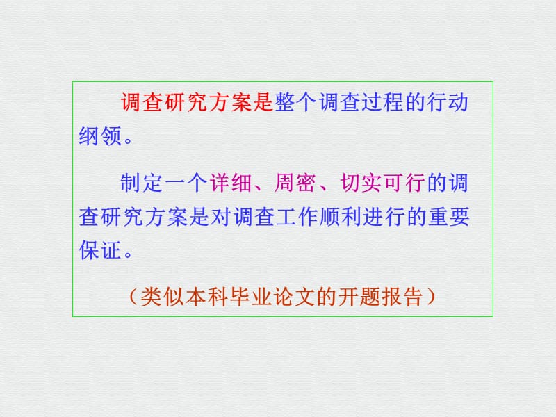 如何设计调查研究方案写开题报告.ppt_第2页