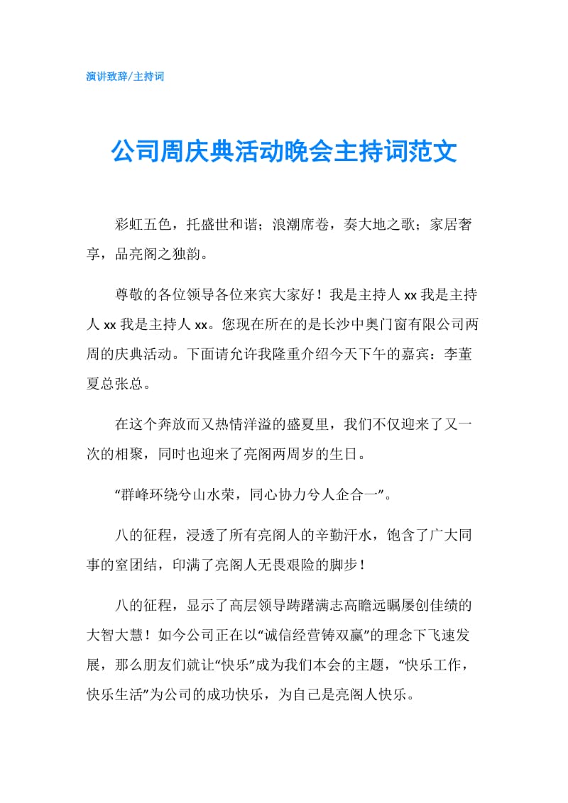 公司周庆典活动晚会主持词范文.doc_第1页