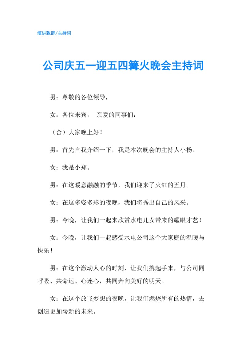 公司庆五一迎五四篝火晚会主持词.doc_第1页