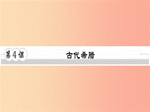 2019年秋九年級(jí)歷史上冊(cè) 第二單元 古代希臘羅馬 第4課 古代希臘習(xí)題課件 川教版.ppt