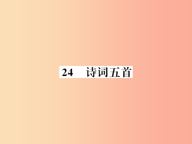 （襄阳专版）2019年八年级语文上册 第六单元 24 诗词五首习题课件 新人教版.ppt_第1页