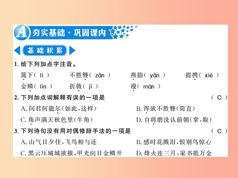 （襄阳专版）2019年八年级语文上册 第六单元 24 诗词五首习题课件 新人教版.ppt_第2页