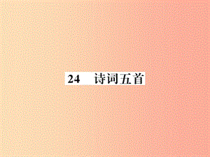 （襄陽專版）2019年八年級(jí)語文上冊(cè) 第六單元 24 詩詞五首習(xí)題課件 新人教版.ppt