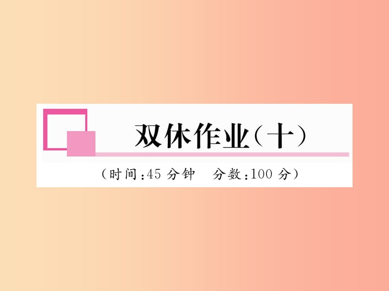 2019年九年级物理上册双休作业十课件新版粤教沪版.ppt_第1页