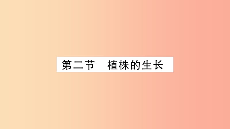 2019秋七年级生物上册第3单元第2章第2节植株的生长习题课件 新人教版.ppt_第1页