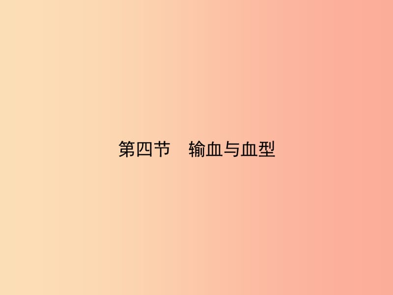 七年级生物下册第四单元第四章第四节输血与血型习题课件 新人教版.ppt_第1页