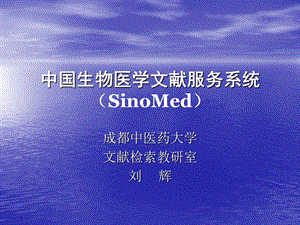 中國生物醫(yī)學(xué)文獻服務(wù)系統(tǒng)(SinoMed).ppt