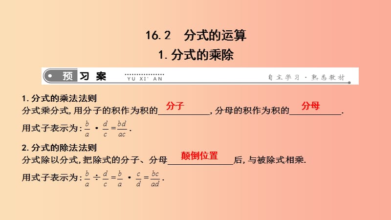 2019年春八年级数学下册 第十六章 二次根式 16.2 分式的运算 1.分式的乘除课件（新版）华东师大版.ppt_第1页