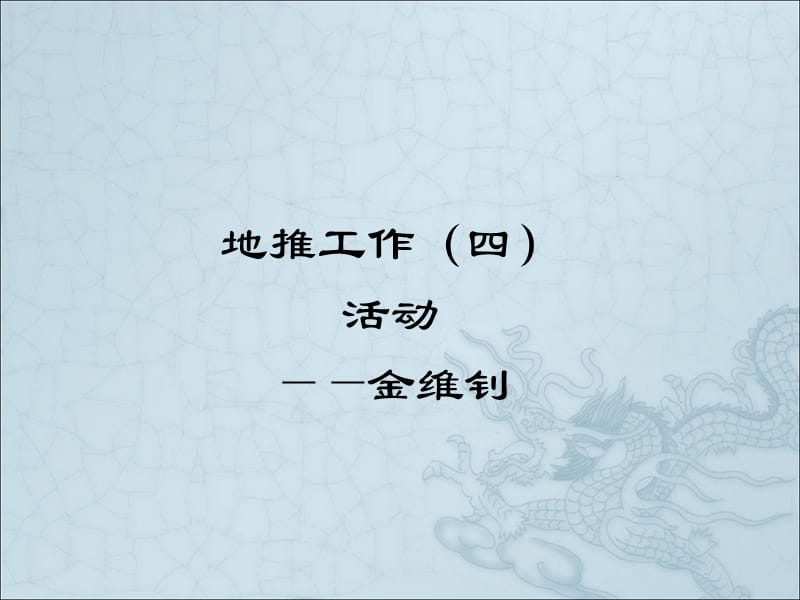 地推工作4-活动组织.ppt_第1页