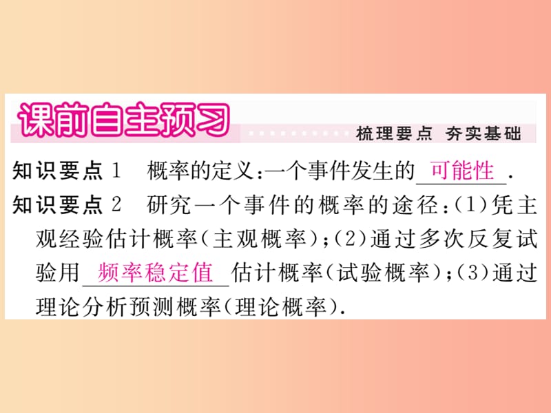 九年级数学上册第25章随机事件的概率25.2随机事件的概率25.2.1概率及其意义习题讲评课件新版华东师大版.ppt_第2页