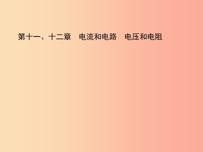 （淄博专版）2019届中考物理 第十一、十二章 电流和电路 电压和电阻课件.ppt_第1页