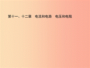 （淄博專版）2019屆中考物理 第十一、十二章 電流和電路 電壓和電阻課件.ppt