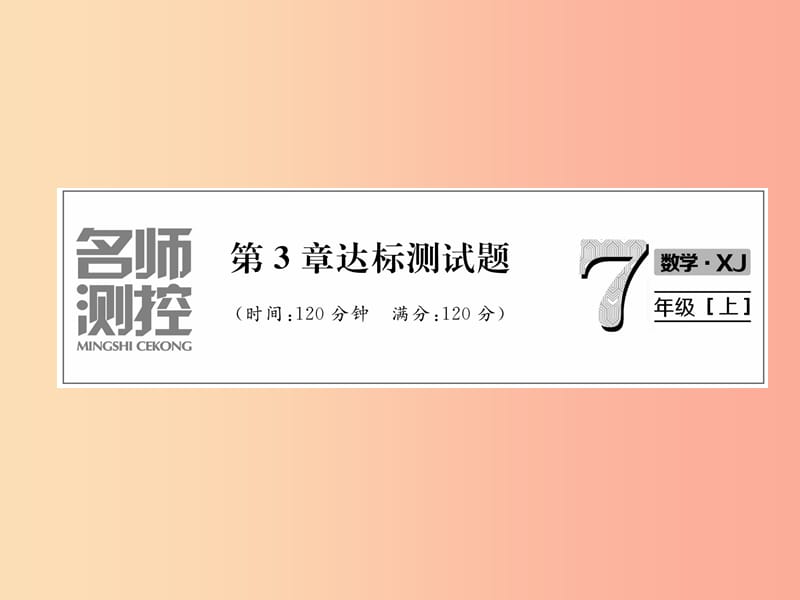 2019年秋七年级数学上册第3章一元一次方程达标测试卷作业课件新版湘教版.ppt_第1页