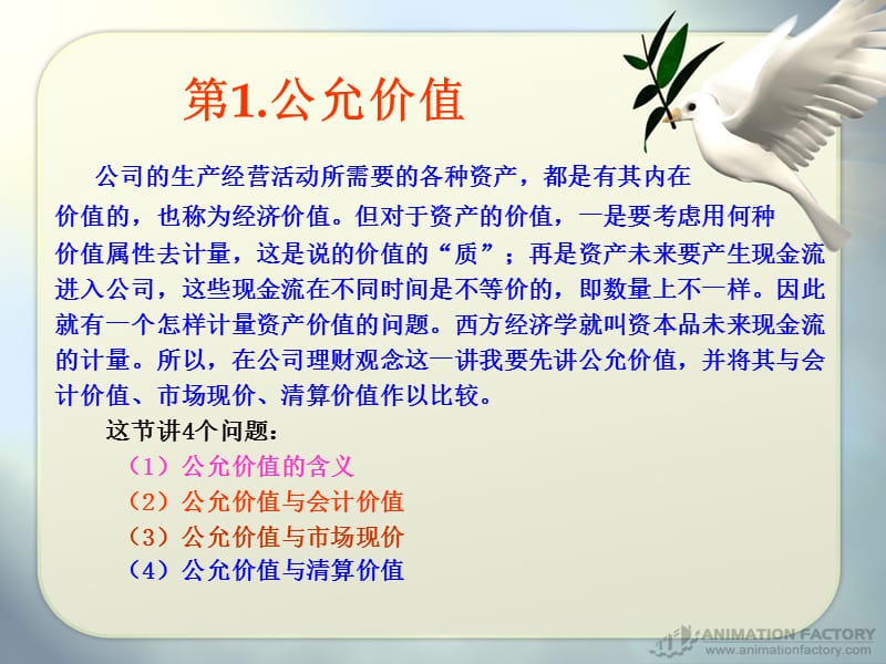 公司财务管理基础02课件讲义.ppt_第1页