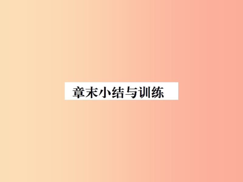 2019年八年级物理上册 第一章 声现象章末小结与训练习题课件（新版）苏科版.ppt_第1页