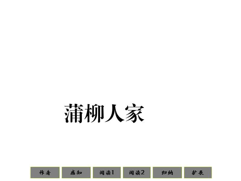 九年级语文蒲柳人家.ppt_第1页