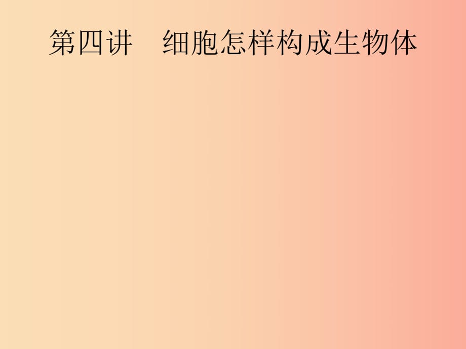 （課標通用）甘肅省2019年中考生物總復習 第二單元 生物體的結構層次 第四講 細胞怎樣構成生物體課件.ppt_第1頁