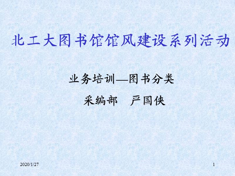 北工大图书馆馆风建设系列活动.ppt_第1页