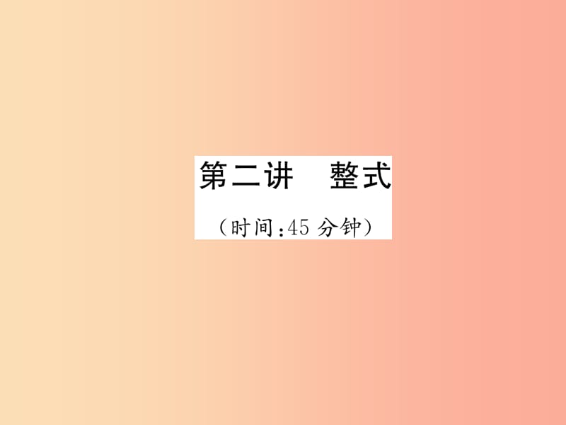 （宜宾专版）2019年中考数学总复习 第一编 教材知识梳理篇 第1章 数与式 第2讲 整式（精练）课件.ppt_第1页