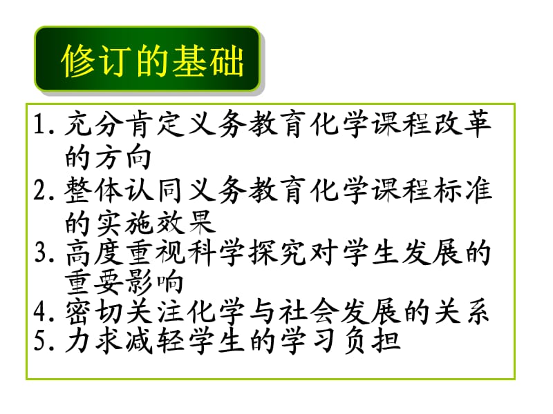 化学新课程标准在教学中的落实.ppt_第3页