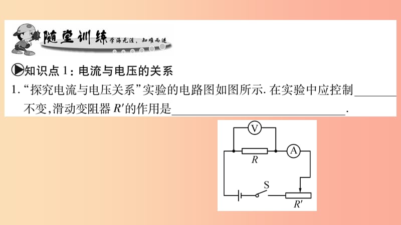 2019年秋九年级物理上册 14.2探究欧姆定律（第1课时）习题课件（新版）粤教沪版.ppt_第3页