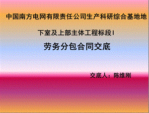 南方電網(wǎng)勞務(wù)分包合同交底.ppt