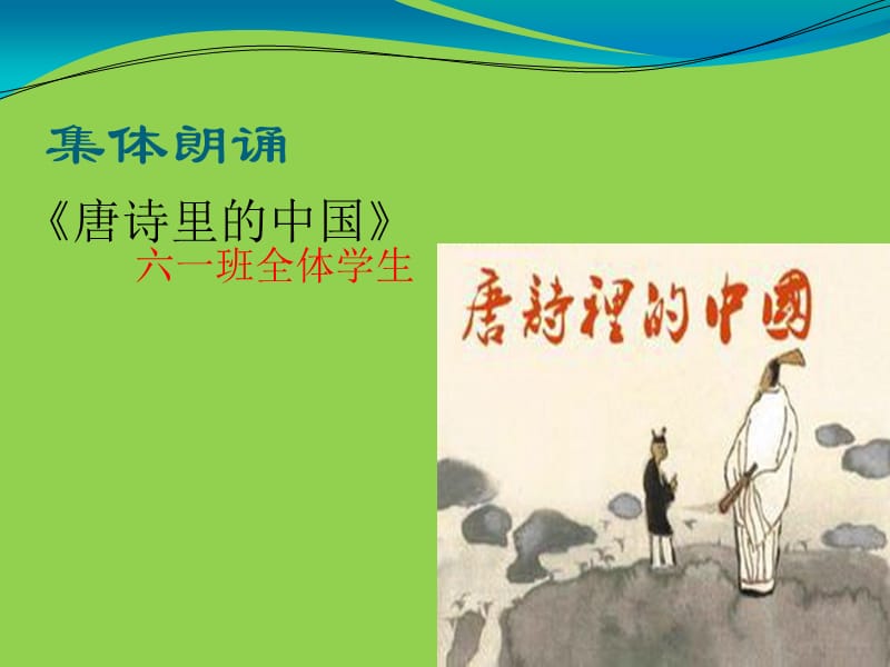 吟诵经典诗词品悟百味人生活动展.ppt_第2页