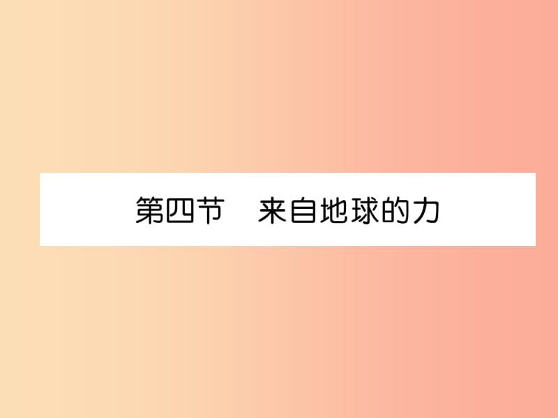 2019年八年级物理全册 第6章 第4节 来自地球的力习题课件（新版）沪科版.ppt_第1页