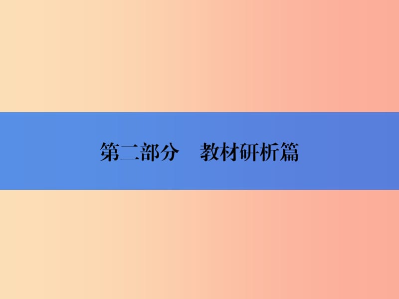 2019年中考历史总复习全程突破 第二部分 教材研析篇 模块1 中国古代史 主题1 中华文明的起源 北师大版.ppt_第1页