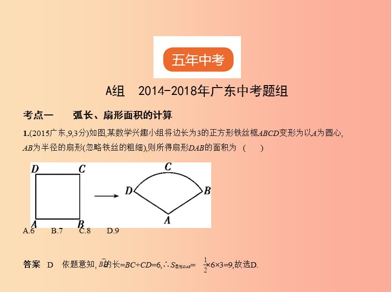 （广东专版）2019年中考数学一轮复习 专题5 圆 5.2 与圆有关的计算（试卷部分）课件.ppt_第2页