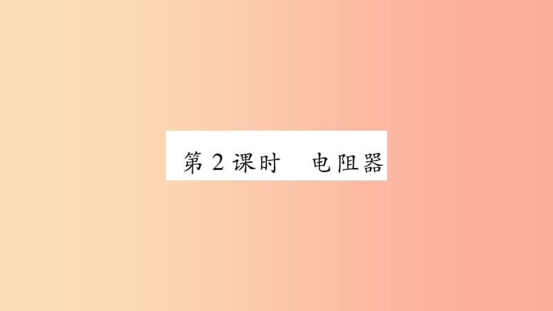 2019九年级物理上册第4章第3节电阻：导体对电流的阻碍作用第2课时作业课件新版教科版.ppt_第1页