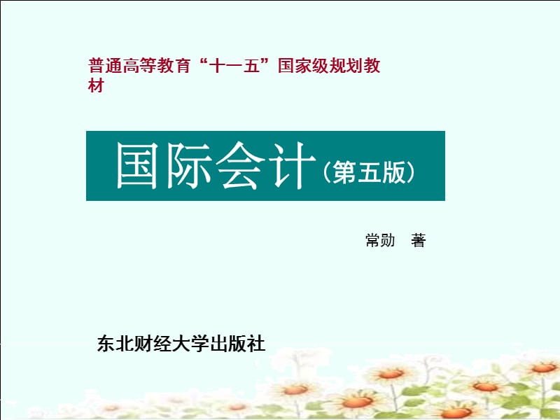 国际会计的形成和发展.ppt_第1页