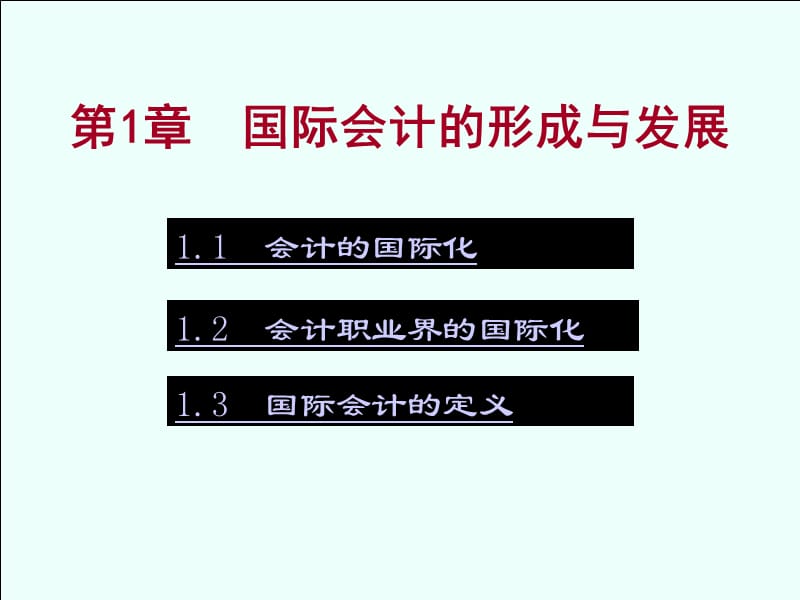 国际会计的形成和发展.ppt_第2页