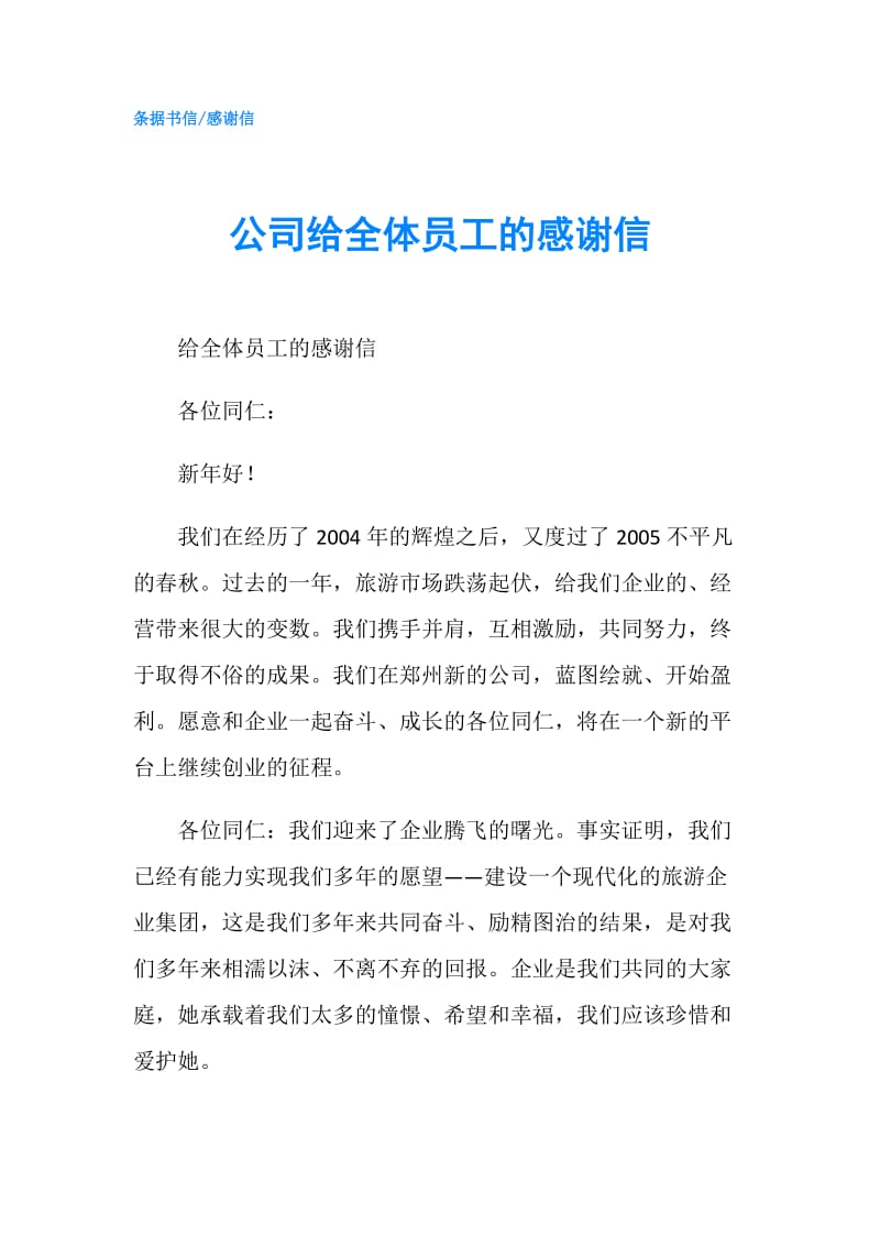 公司给全体员工的感谢信.doc_第1页