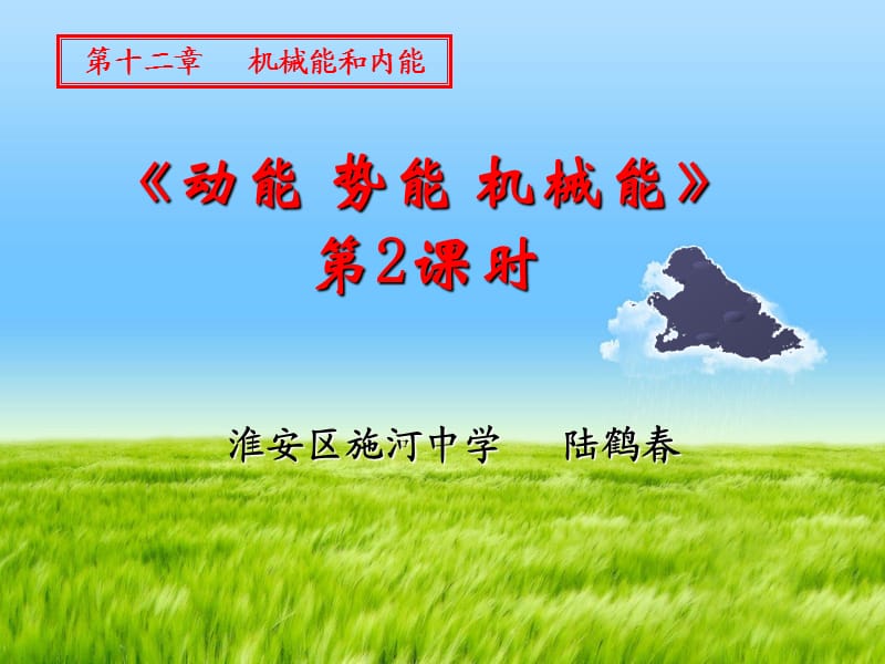 动能势能机械能第二课时.ppt_第1页