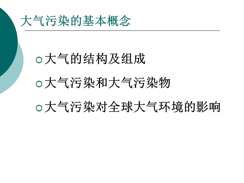 大气污染的基本概念.ppt_第2页