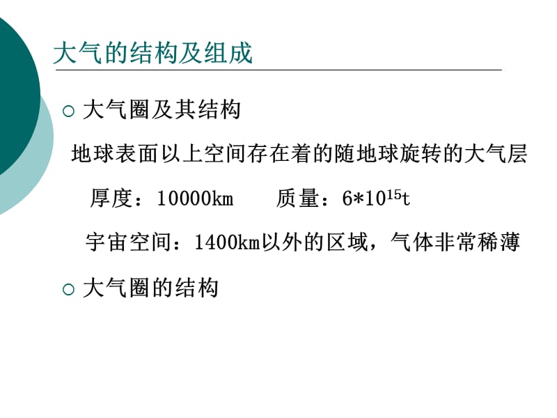 大气污染的基本概念.ppt_第3页