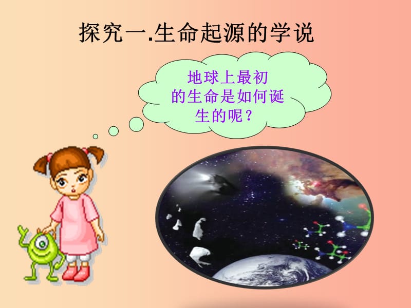 山东省八年级生物下册5.1.1生命的起源课件新版济南版.ppt_第2页