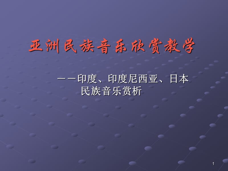 亚洲民族音乐欣赏教学.ppt_第1页