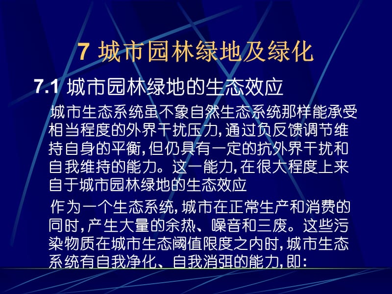 城市园林绿地及绿化康慕谊.ppt_第2页