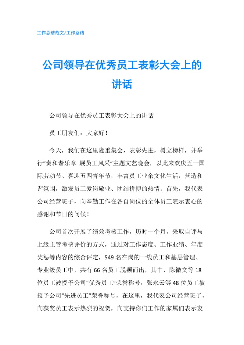 公司领导在优秀员工表彰大会上的讲话.doc_第1页