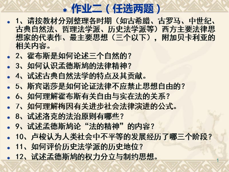 古典自然法学研讨思考题(含第二次作业).ppt_第1页