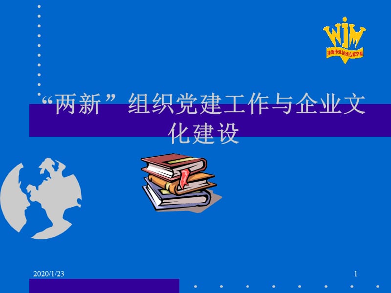 党建工作与企业文化.ppt_第1页