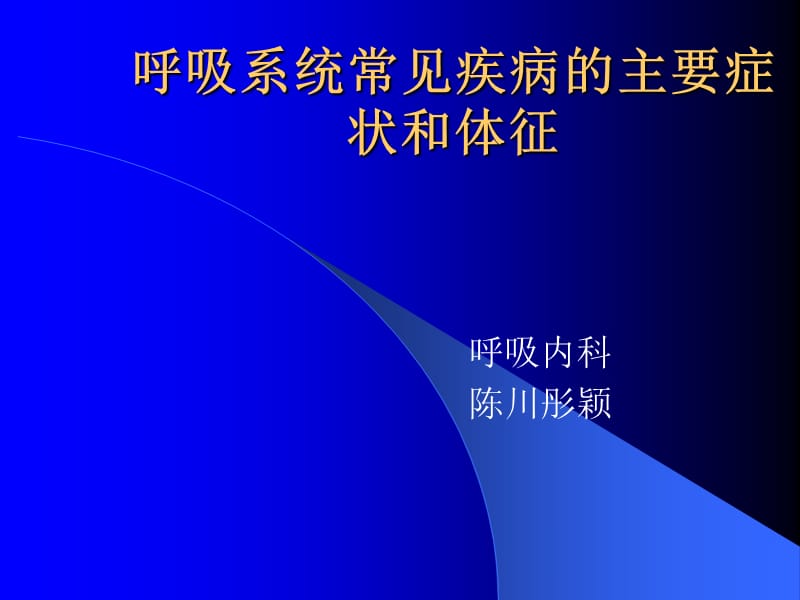 呼吸系统常见疾病的主要症状和体征.ppt_第1页