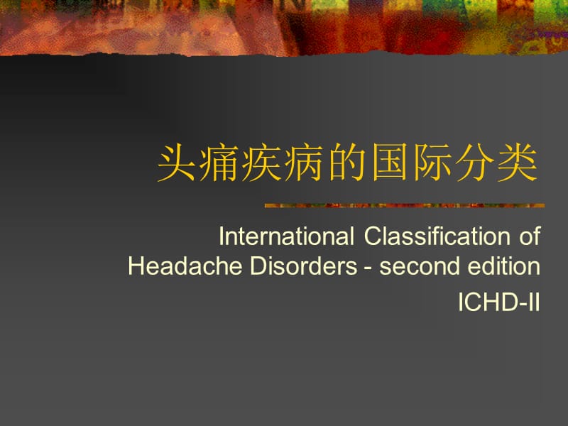 头痛疾病的国际分类.ppt_第1页