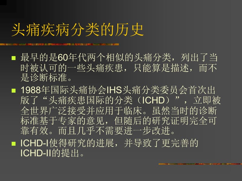 头痛疾病的国际分类.ppt_第3页