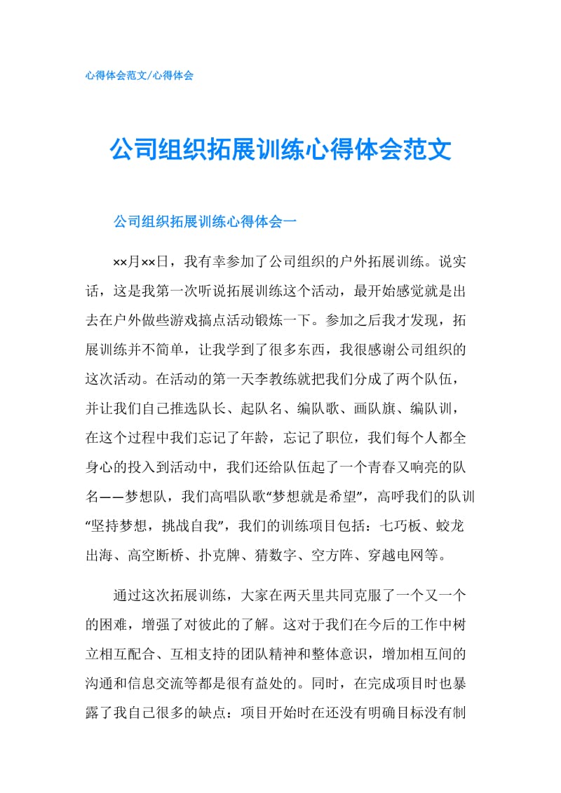 公司组织拓展训练心得体会范文.doc_第1页